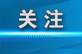 电讯报：拉特克利夫收购曼联股份可能下周才会宣布